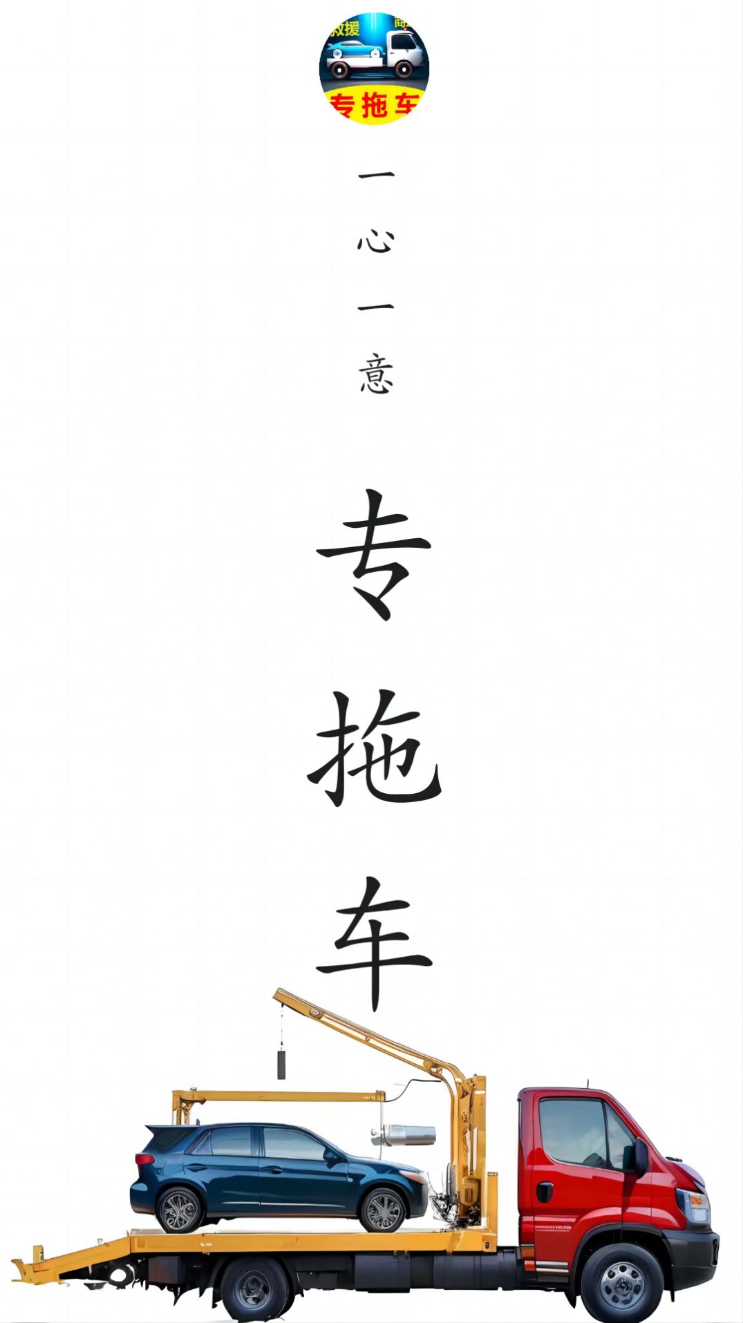 专拖车(1)