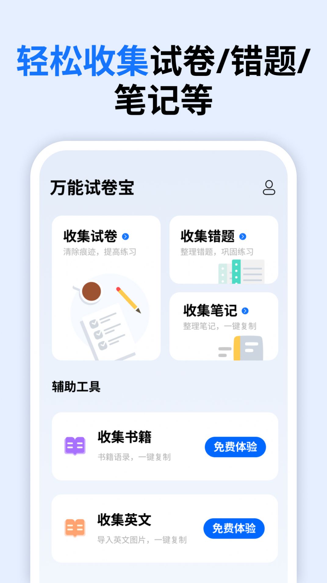 万能试卷宝(1)
