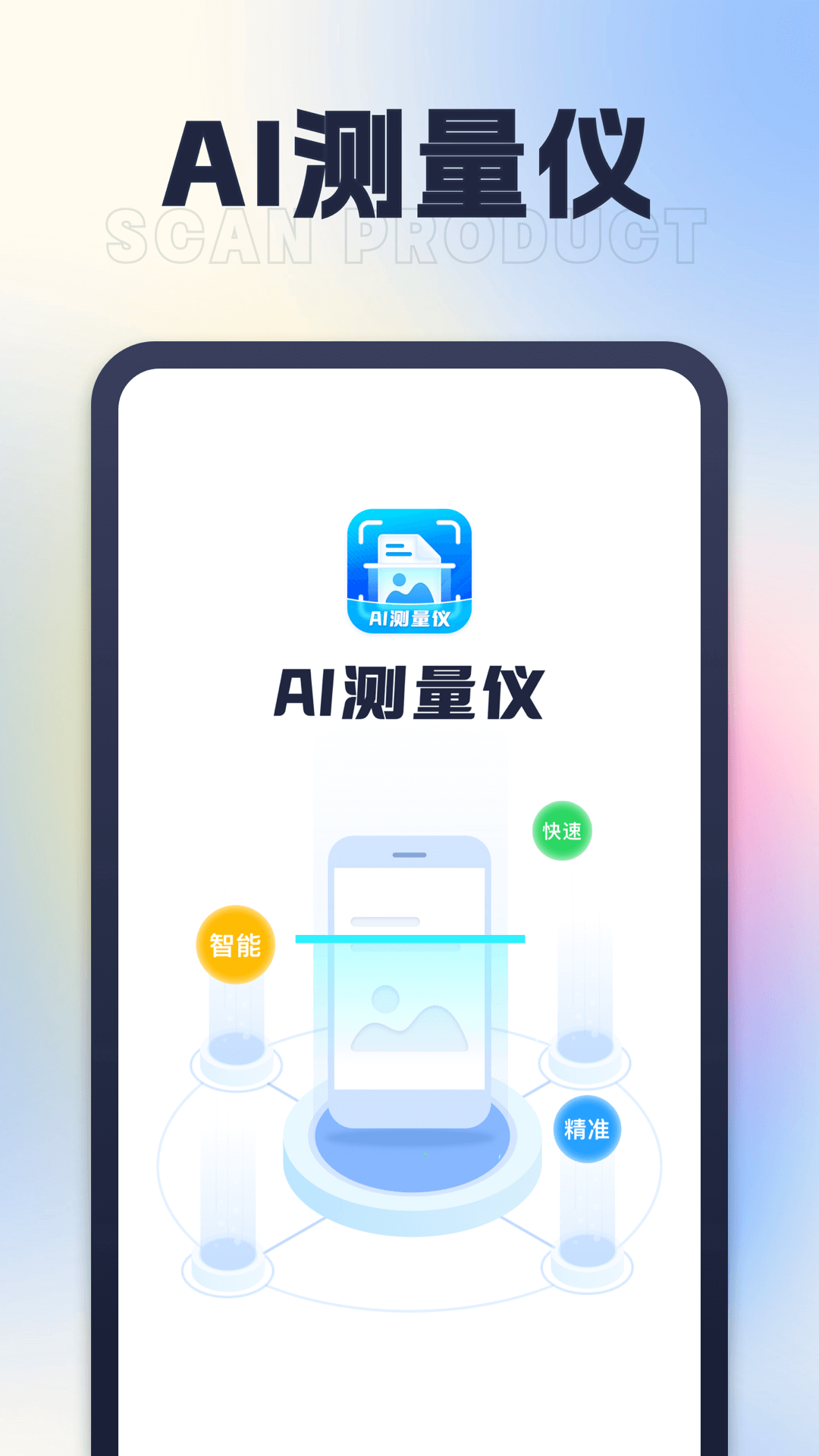星旅AI测量仪(1)