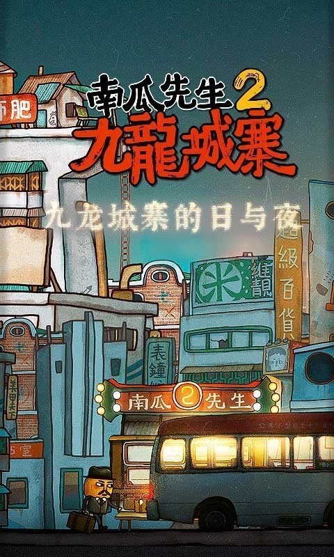 南瓜先生2九龙城寨无实名验证版.jpg