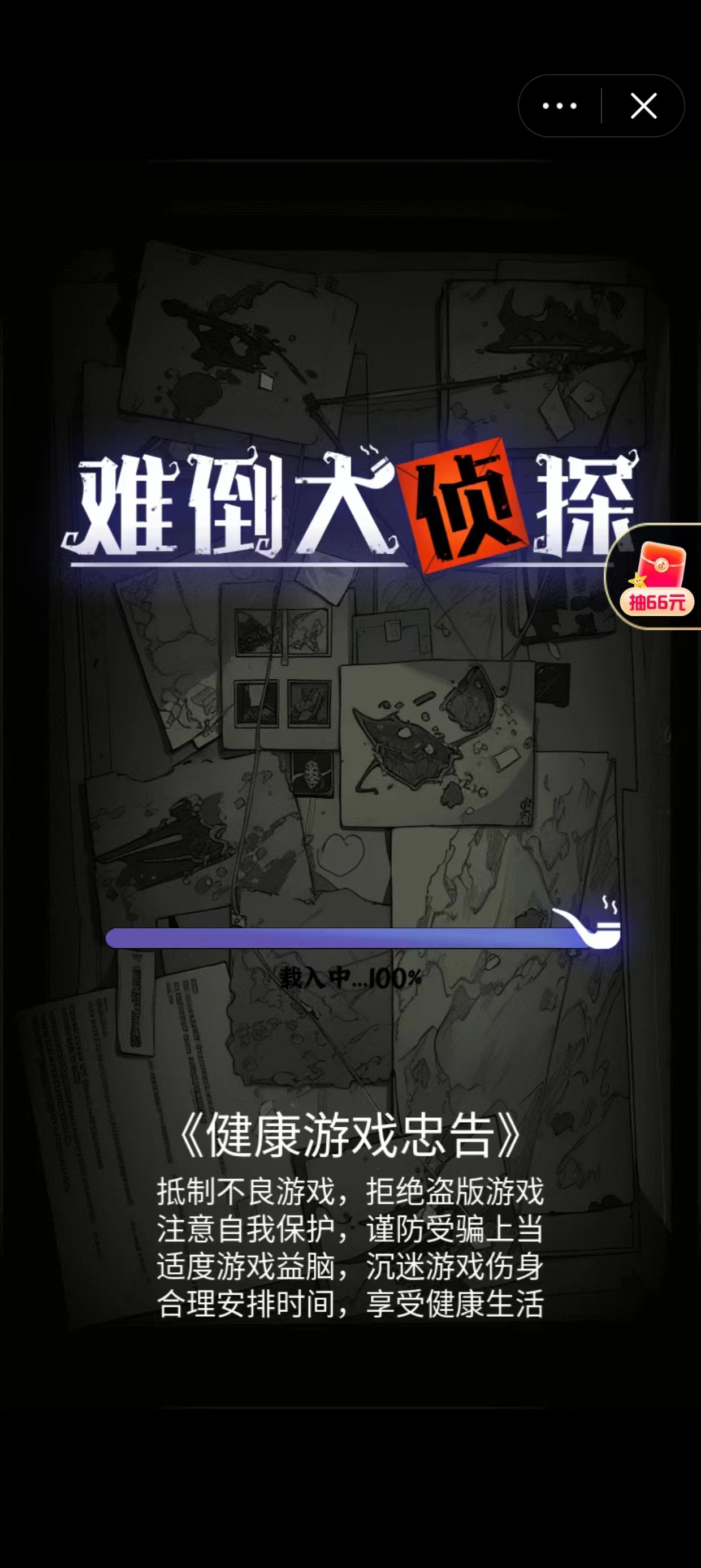 难倒大侦探(2)