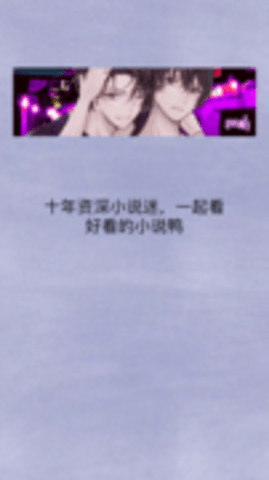 原耽快乐app免费版.png