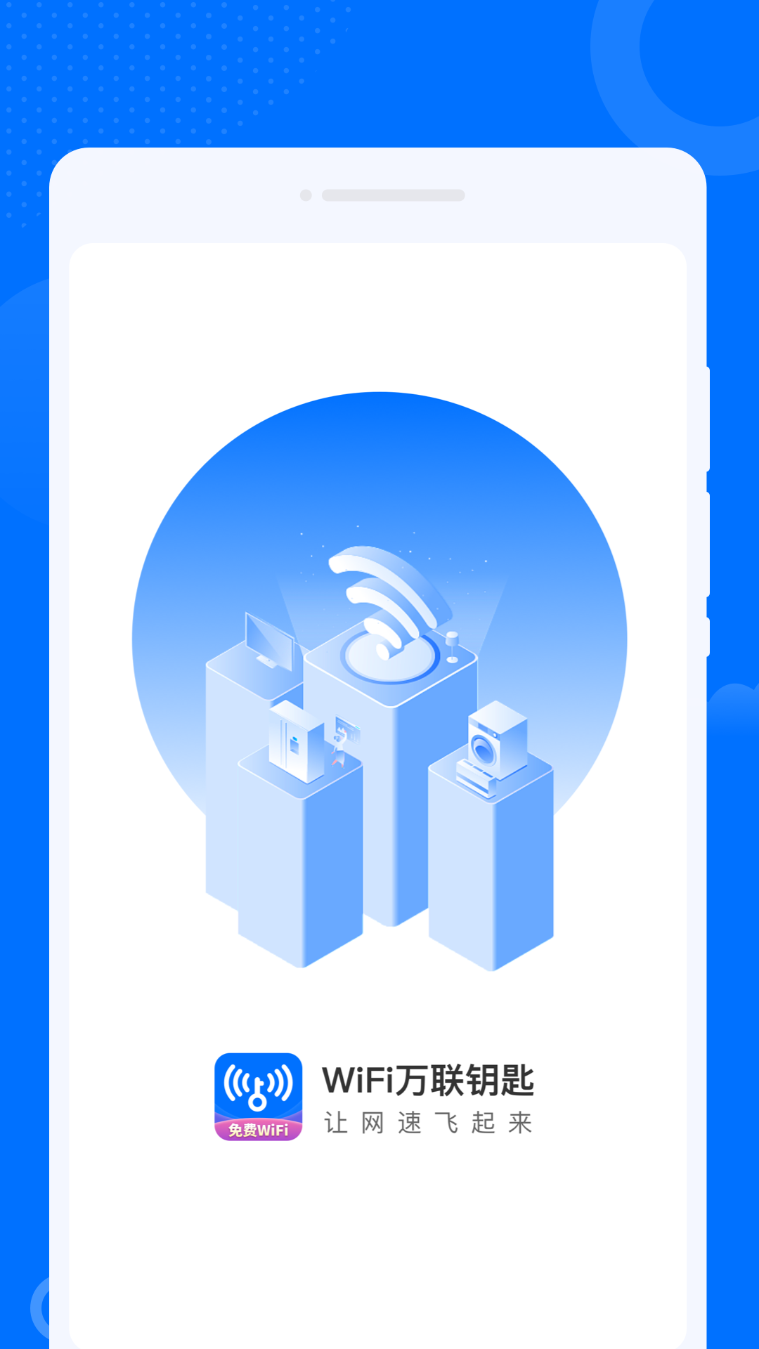 WiFi万联钥匙.png
