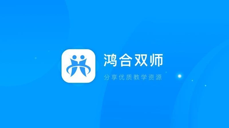 鸿合双师课堂(1)