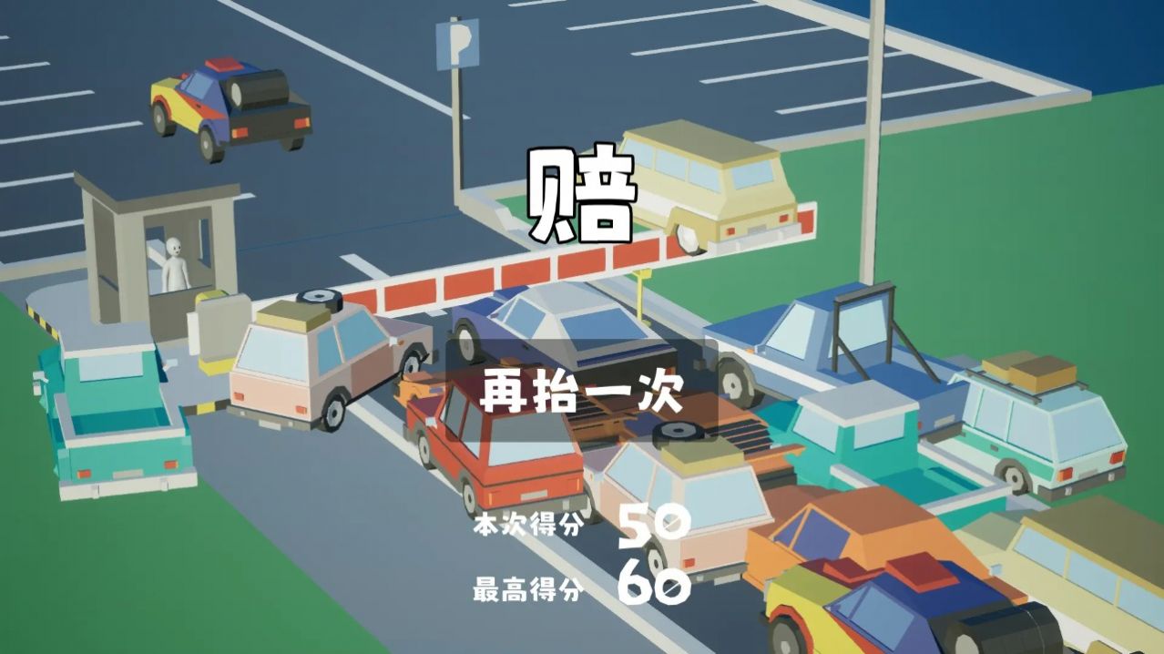 我停车场的杆(3)