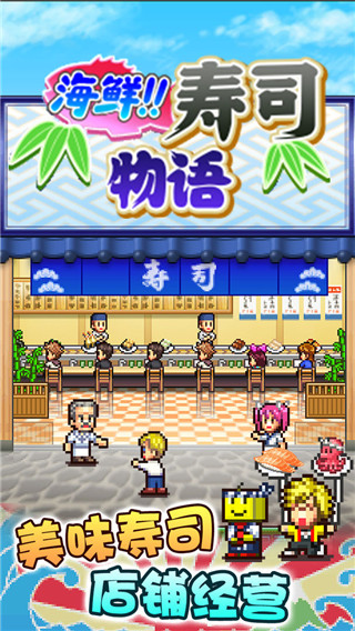 海鲜寿司物语中文版(4)