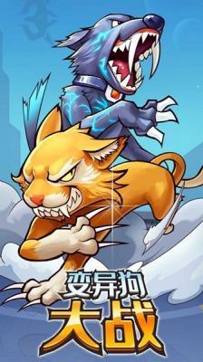 变异狗大战(1)