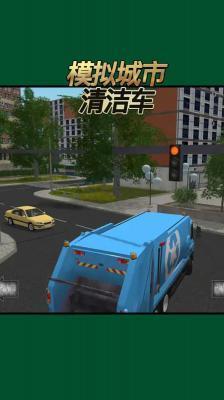 模拟城市清洁车(2)