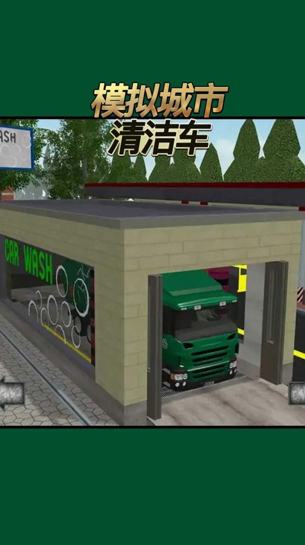 模拟城市清洁车(1)
