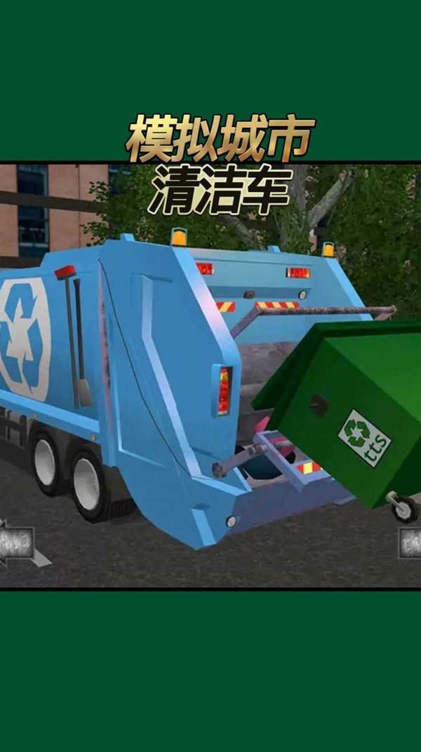 模拟城市清洁车.jpg