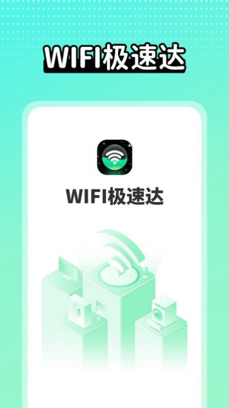 wifi极速达.jpg