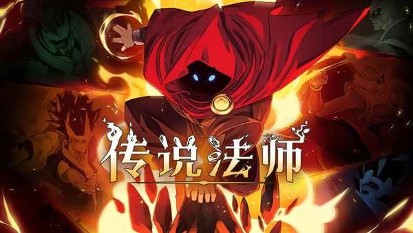 传说法师中文版(5)