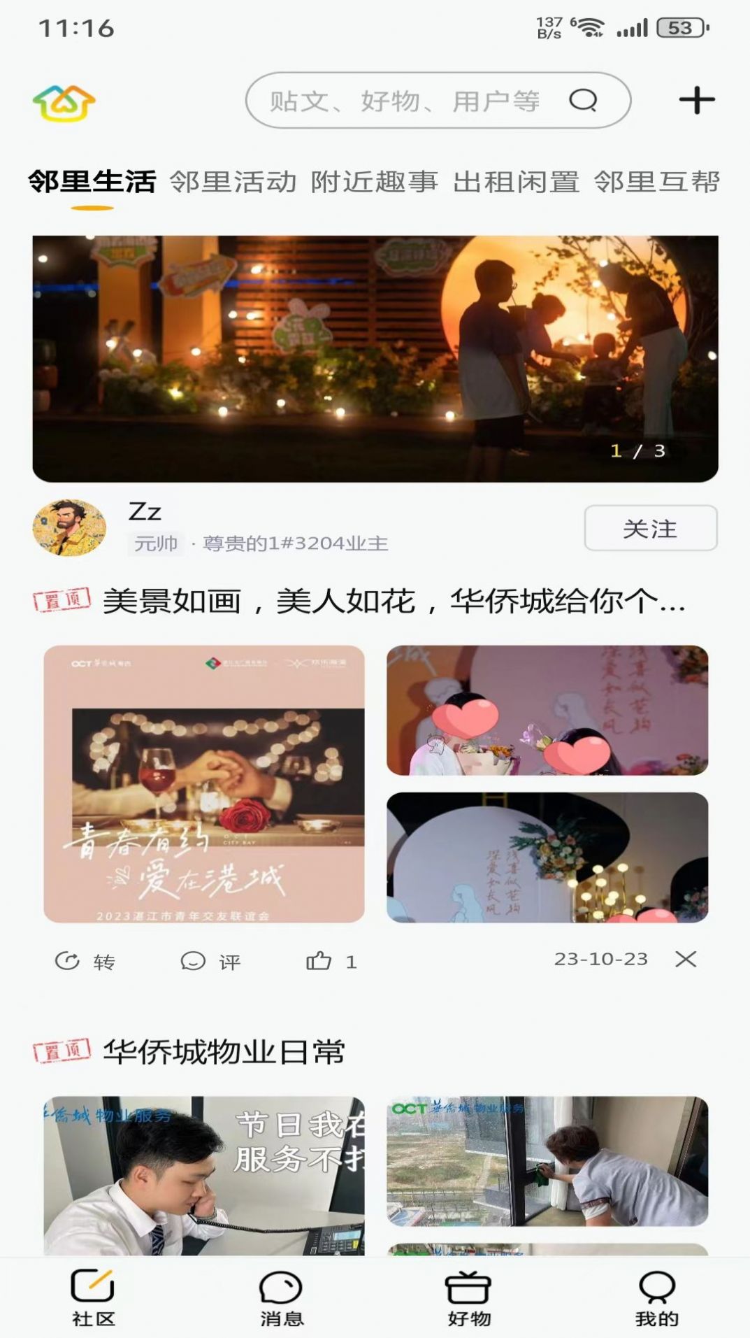 华侨城邻里间(3)