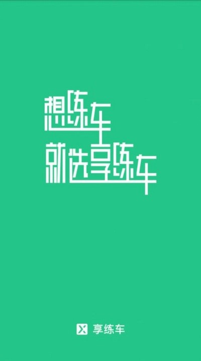 享练车(2)