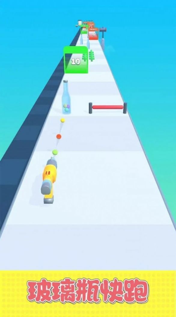 玻璃瓶快跑(2)