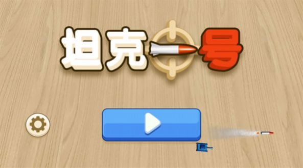 坦克一号(3)