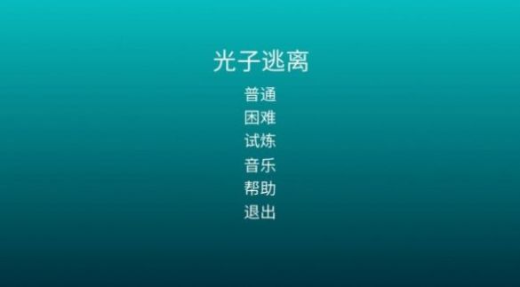 光子逃离(1)