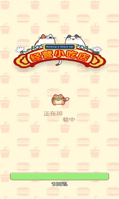 经营小吃店(3)