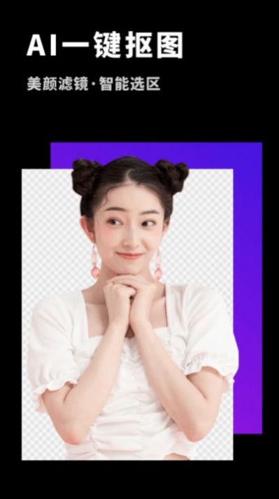 变装抠图大师(3)