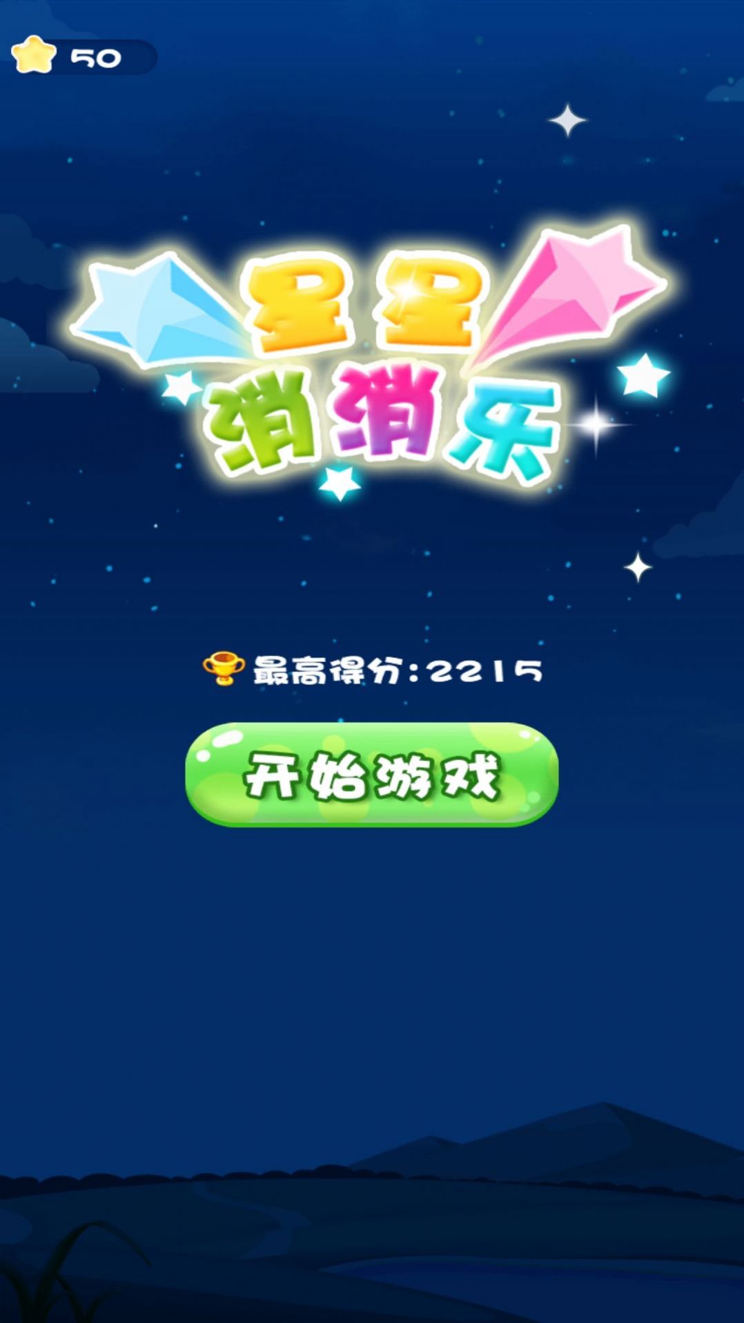 欢乐消除达人(3)