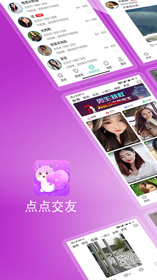 点点交友(1)