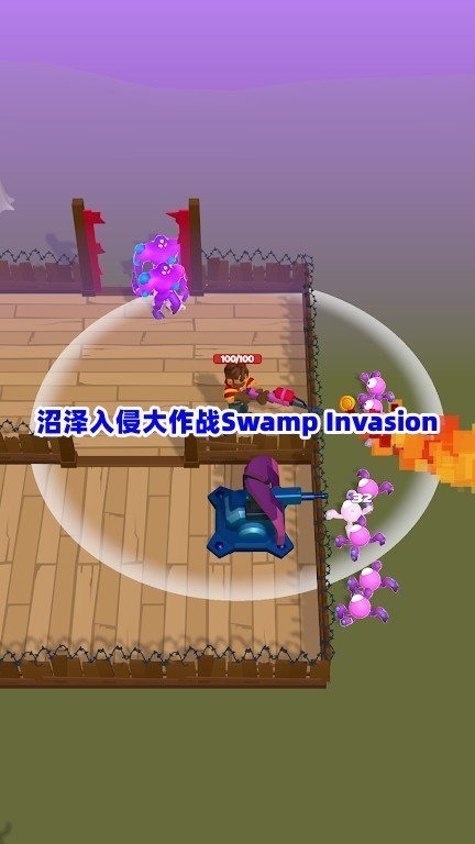 沼泽入侵大作战.jpg