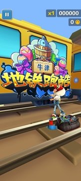 地铁跑酷穿透版(3)