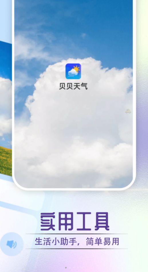 贝贝天气.jpg