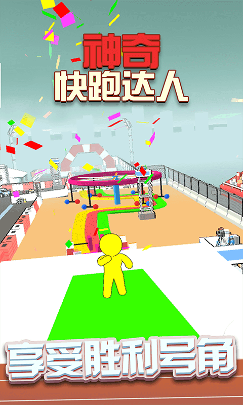 神奇快跑达人(2)