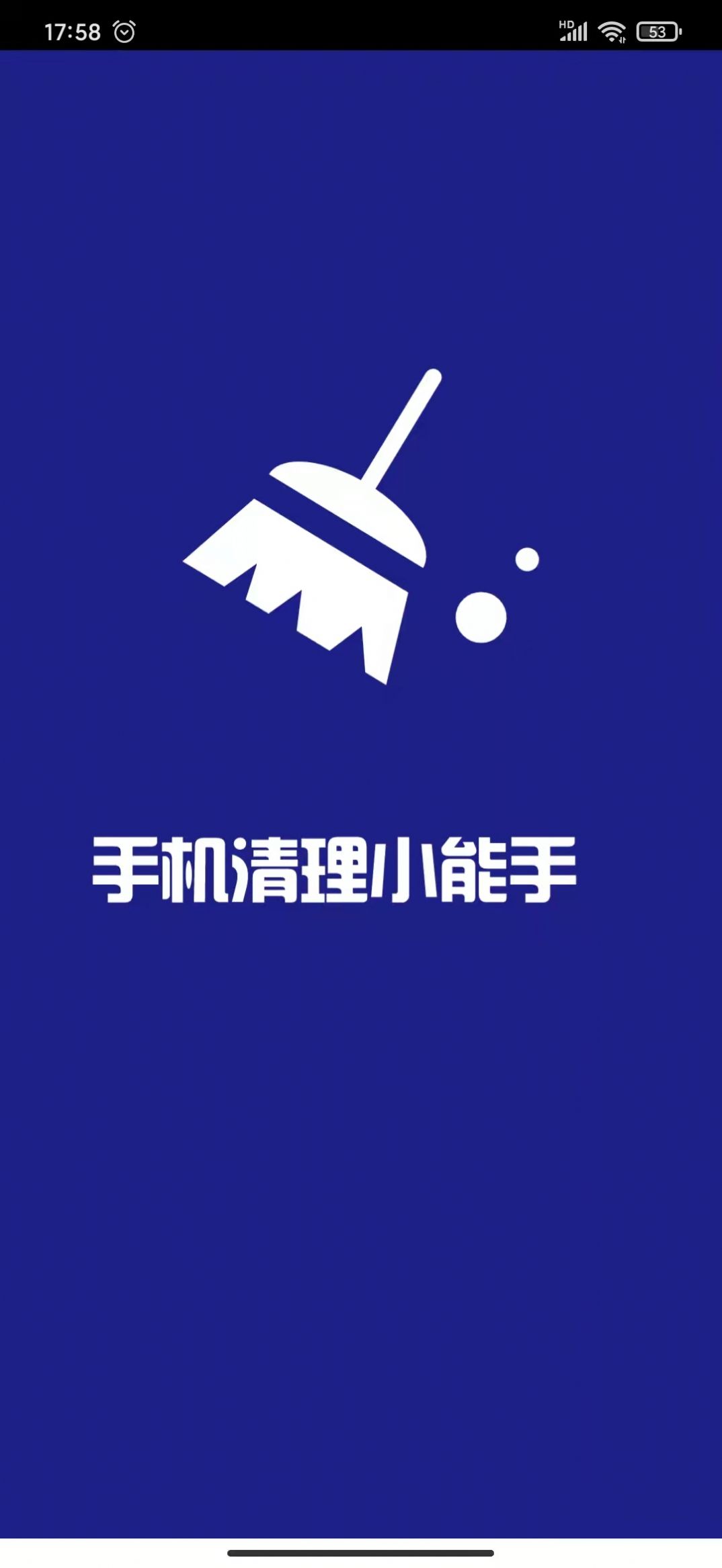 手机清理小能手(3)
