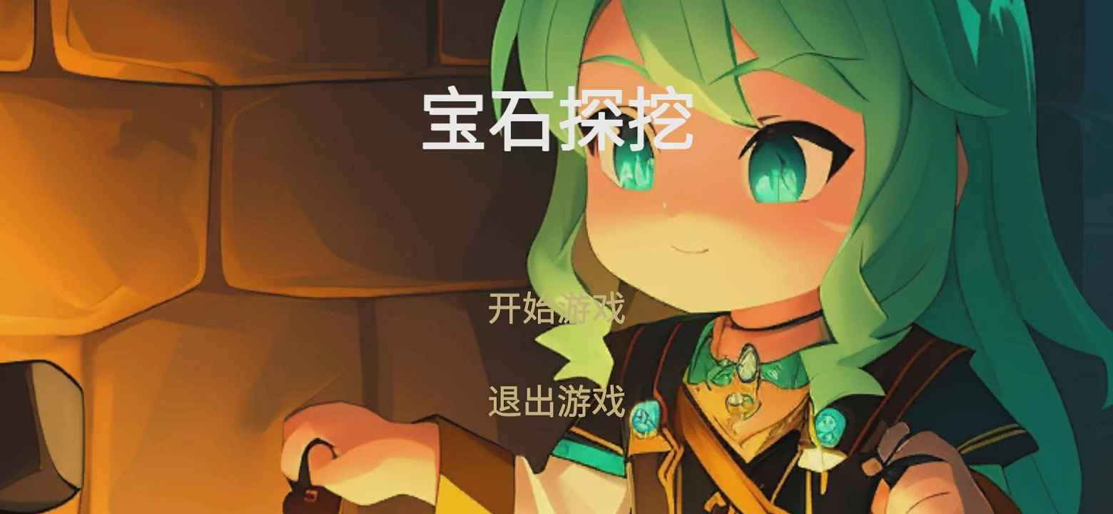 宝石探挖(3)