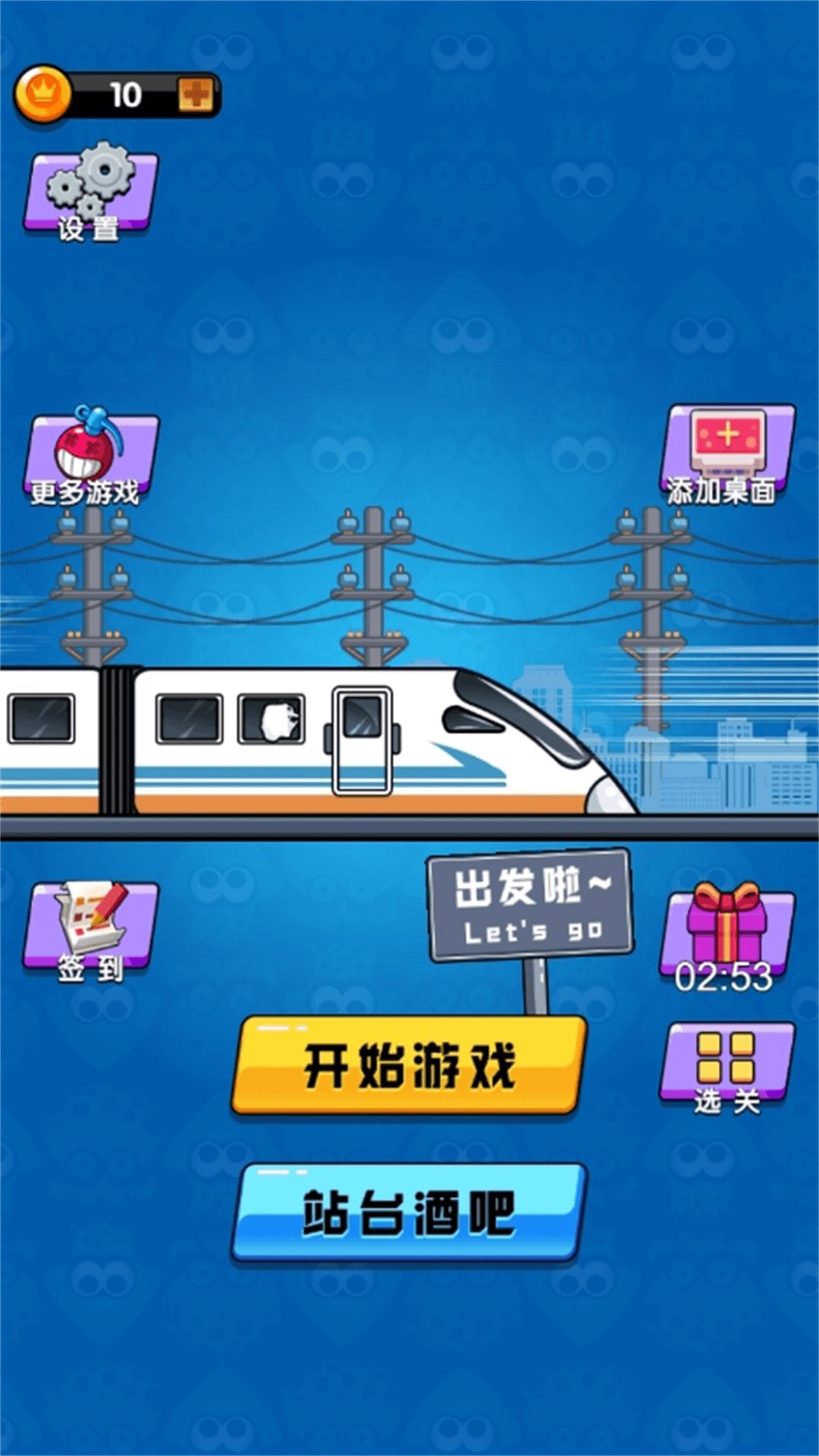 高铁大作战(3)
