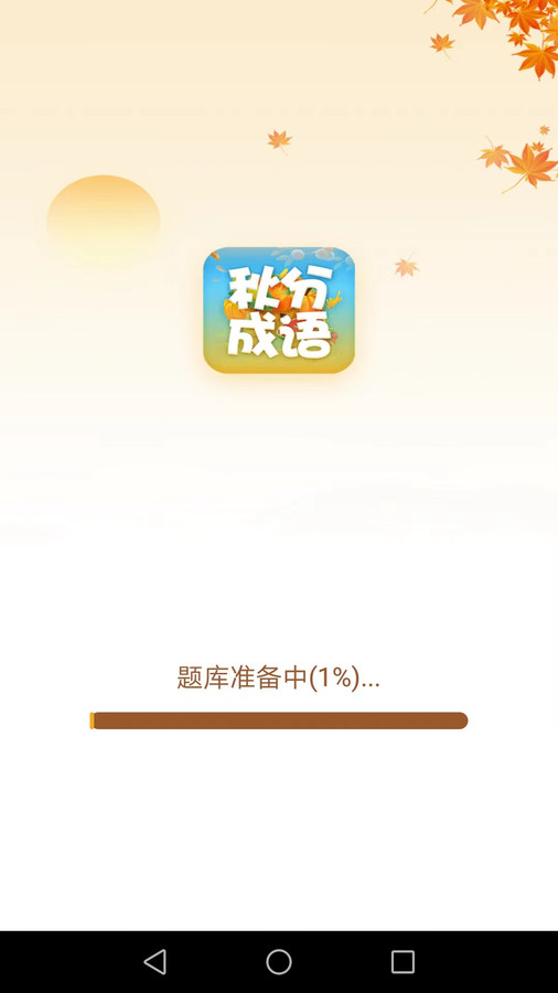 秋分成语.jpg