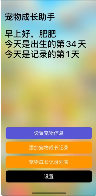 幼宠成长助手(2)
