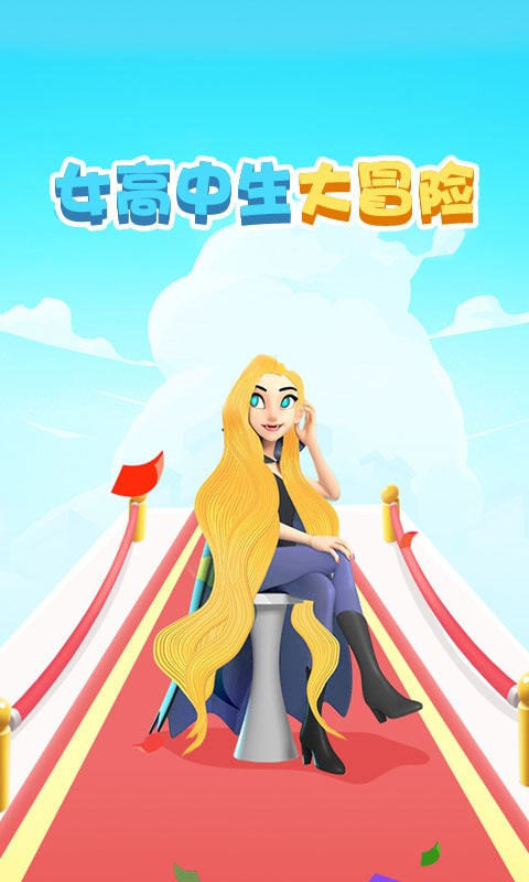 女高中生大冒险(1)