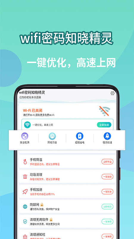 wifi密码知晓精灵(3)