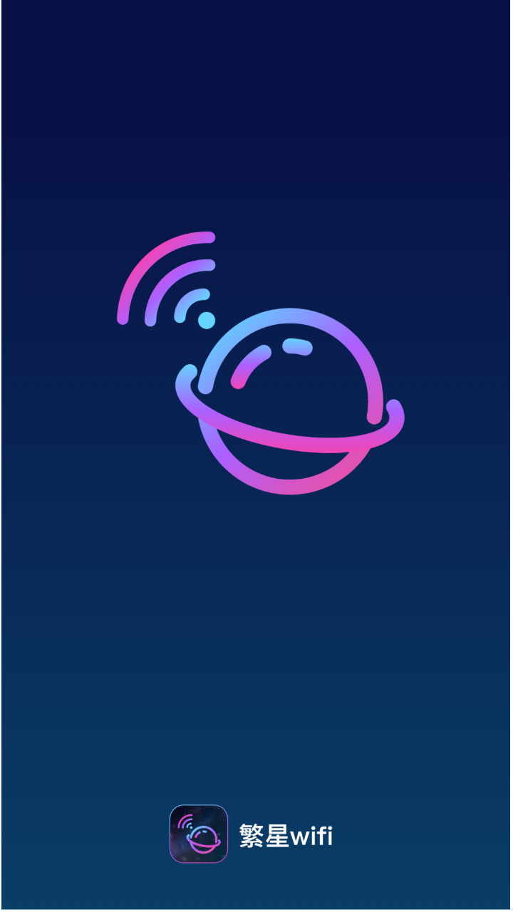 繁星WiFi(1)