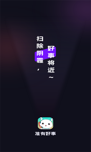 准有好事(2)