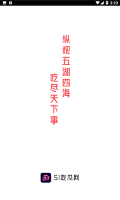 51吃瓜网.png