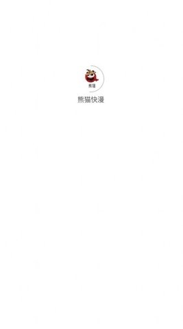 熊猫快漫app正版(2)