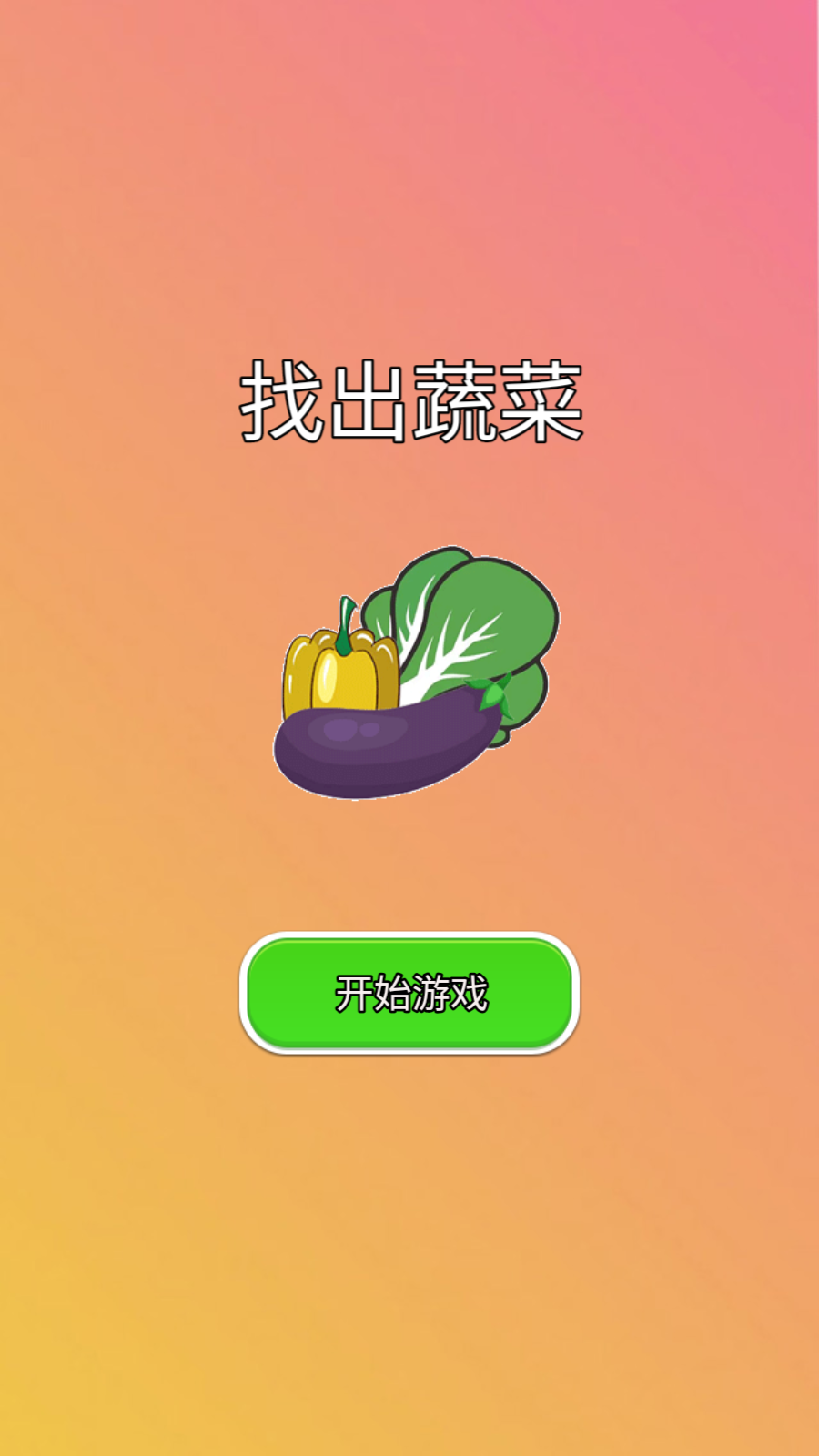 找出蔬菜(2)
