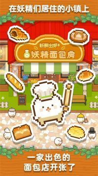 妖精面包房无限金币免广告版(2)