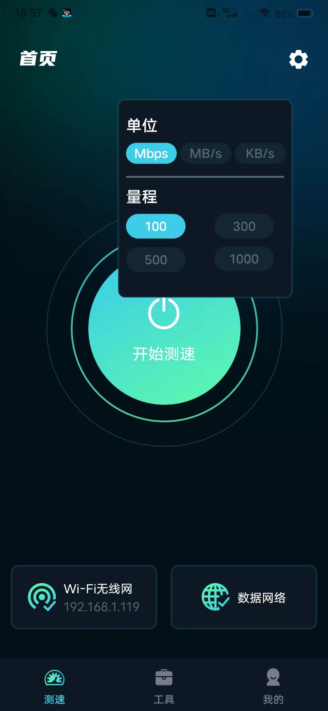 WiFi网速精准极客测(1)