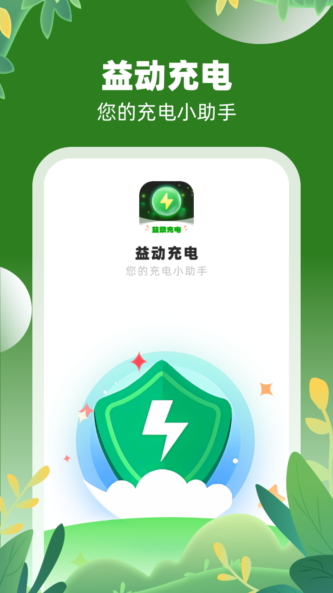 益动充电.png