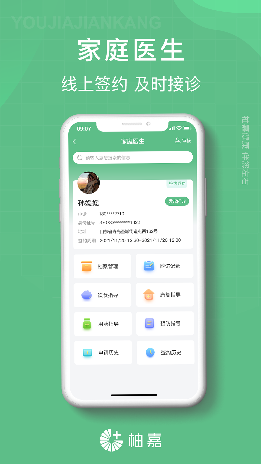 柚嘉健康医生端(3)
