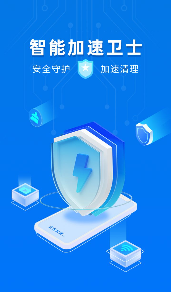 智能加速卫士(3)
