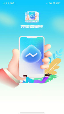 完美流量王.jpg