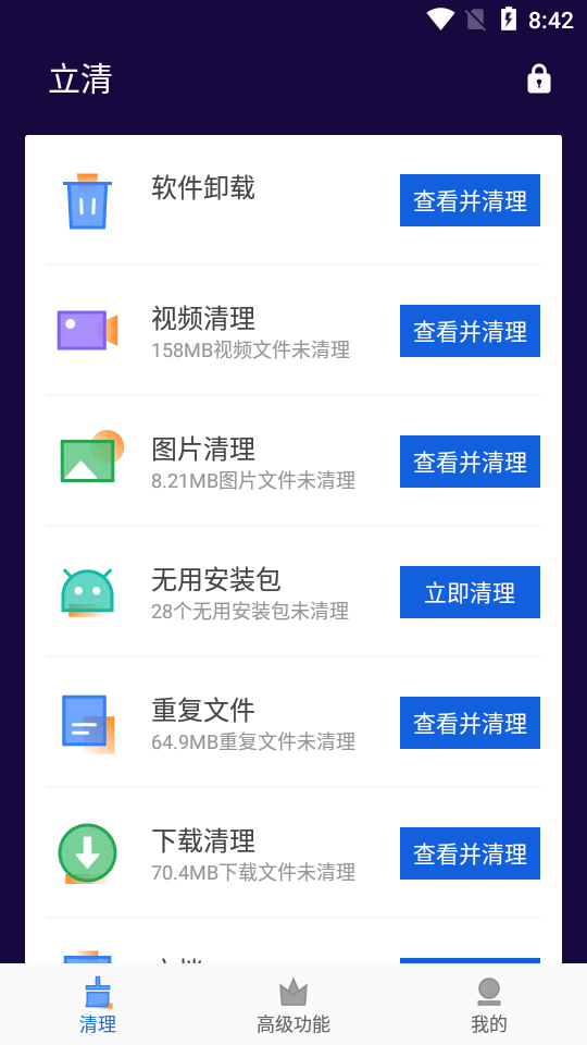 立清极速清理(2)