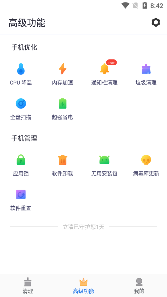 立清极速清理(3)