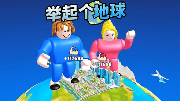 举起个地球(4)